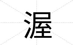 渥
