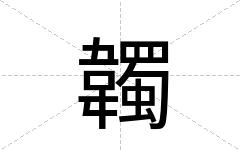 韣