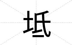 坻