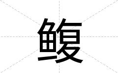 鳆