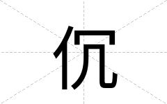 伔