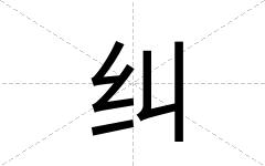 纠