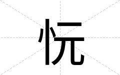 忨
