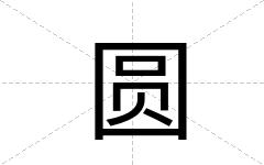 圆