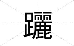 躧