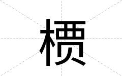 槚