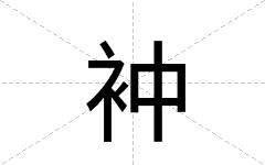 衶
