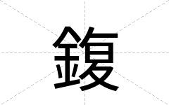 鍑