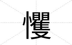 戄