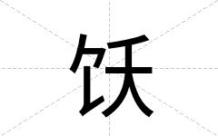 饫