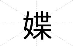 媟