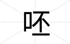 呸