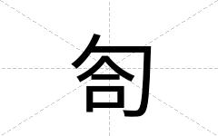 匌