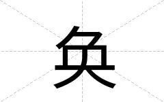 奂