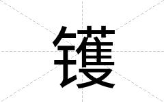 镬