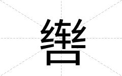 辔