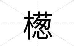 檧