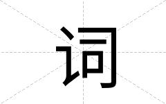 词