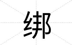绑