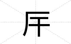 厈