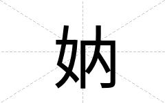 妠