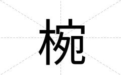 椀