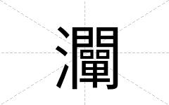 灛