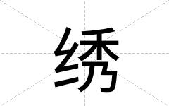 绣