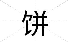 饼