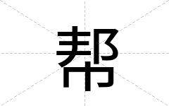 帮