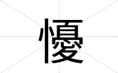 懮