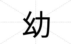 幼