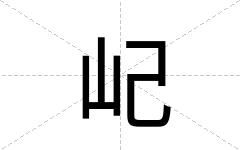 屺