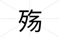 殇