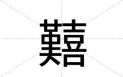 囏