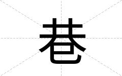 巷
