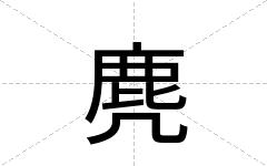 麂