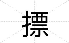 摽