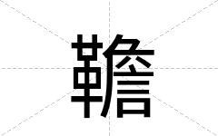 韂