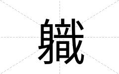 軄