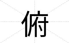 俯