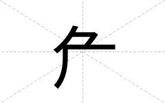 厃