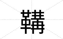 鞲
