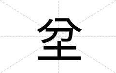 坌