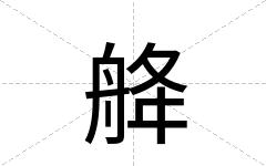 舽
