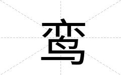 鸾