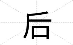 后