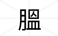 膃
