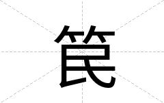 笢