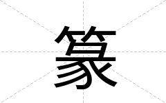 篆